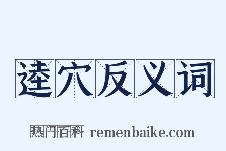 逵穴反义词是什么意思的图片